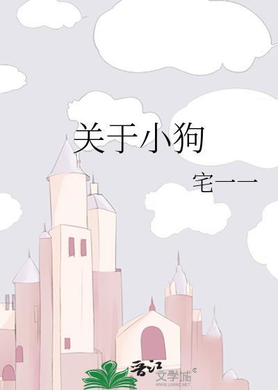 关于小狗的故事睡前故事