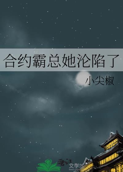 霸总契约