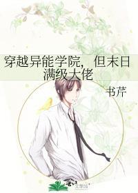 穿越异能学院但末日满级大佬免费阅读百