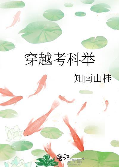 考科举的穿越