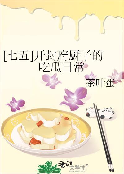 七五开封府厨子的吃瓜日常百度