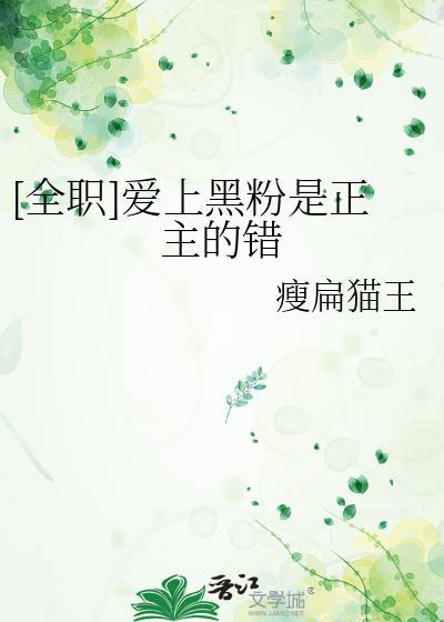 爱上黑粉是正主的错免费
