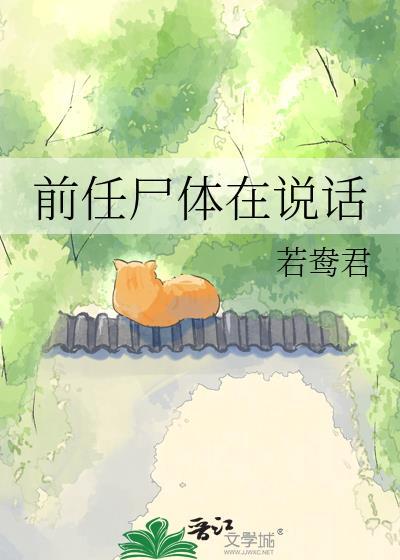 前任尸骨在说话暗示什么