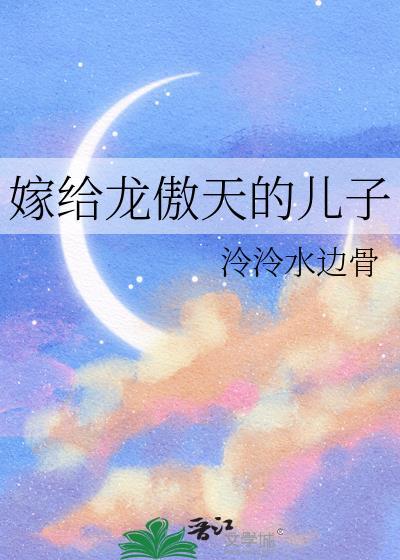 嫁给龙傲天多少万字