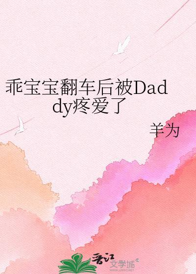 乖宝宝乖