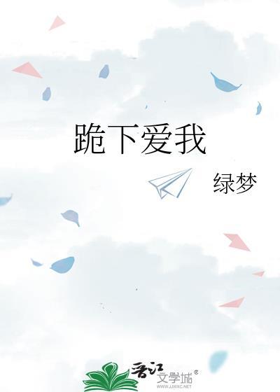 跪下等我回来