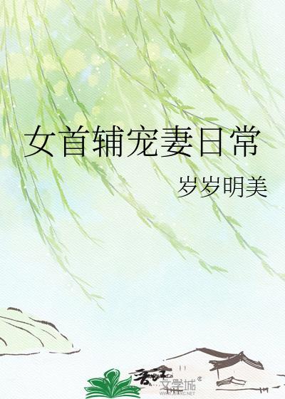 女首辅宠妻日常完结txt
