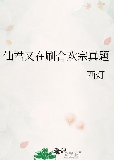 仙君被合欢宗妖女抓走了全文免费阅读