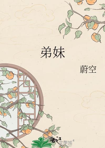 弟妹古言