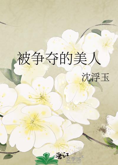 被争夺的人beta全文免费阅读