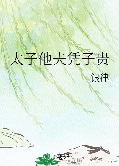 太子他夫凭子贵殷晚枝最新章节更新