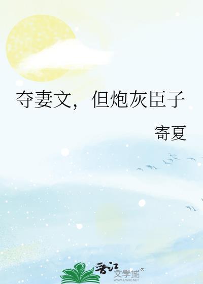 夺臣妻疯批帝王强娶豪夺
