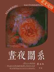 昼夜关系 夏末秋