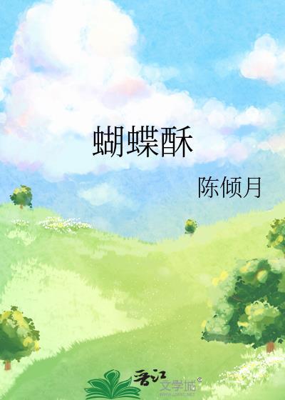 蝴蝶酥怎么保存