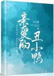 亲爱的丑小鸭逆袭之路在线观看