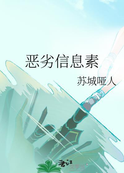 恶劣信息素免费阅读