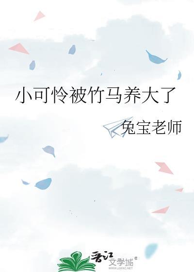 小可怜被竹马养大了另外的名字