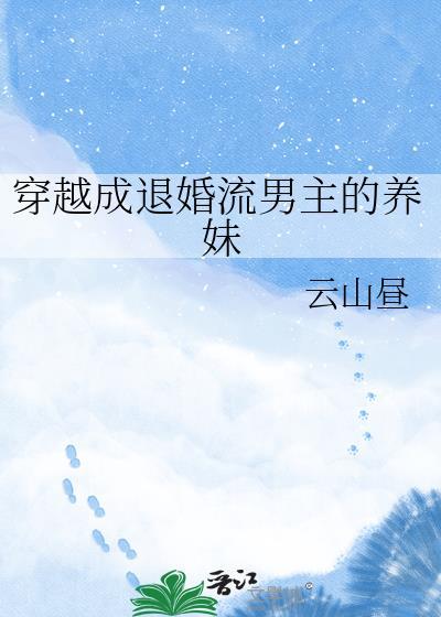 穿越成退婚流男主的养妹最新章节更