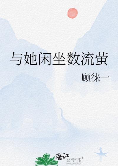 与她闲坐数流萤txt百度