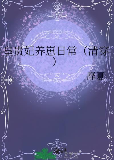 皇贵妃日常清穿邱月白