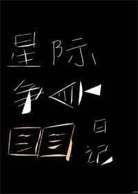 星际争霸游戏视频解说