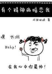 有个精神病暗恋我百度