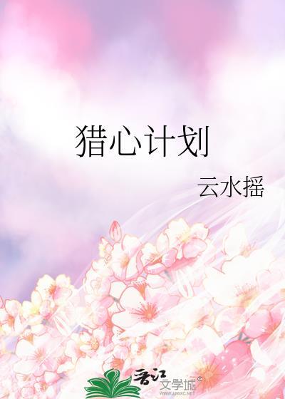 猎心计划txt百度资源