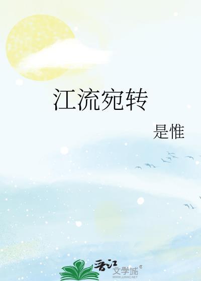 江流宛转绕芳甸的意思