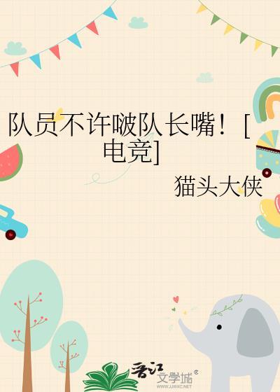 队员不听服从队长安排
