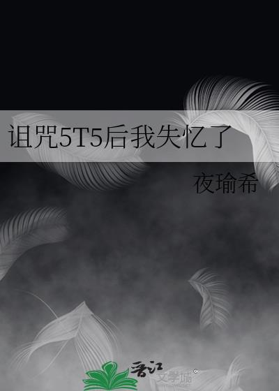 诅咒无效