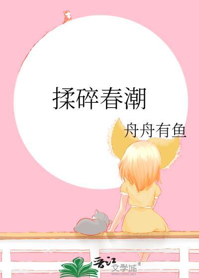 揉碎春潮谢京鹤