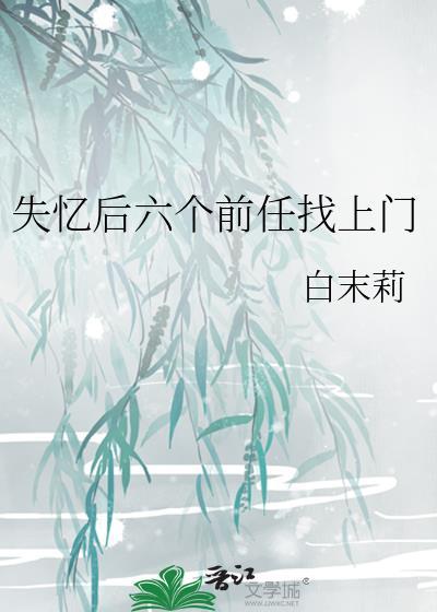 失忆后多了的前男友七大板块