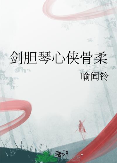 剑胆琴心下句