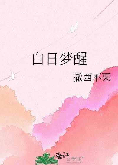 白日梦醒by撒西不栗txt