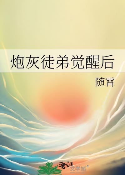 炮灰徒弟清冷师尊