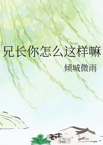 你家兄长长得不错