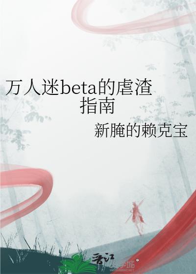 万人迷渣受翻车了by全文免费阅读