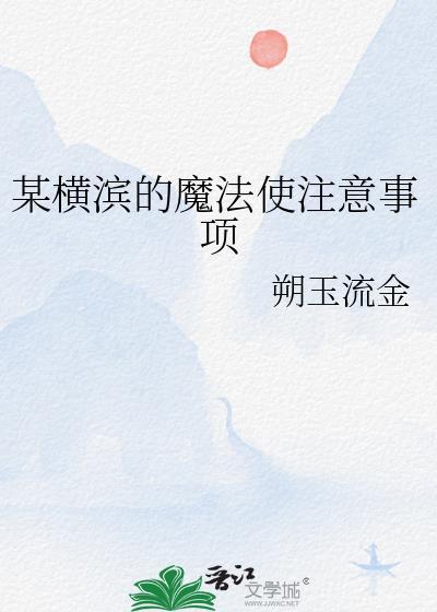 在横滨宣扬魔法少女