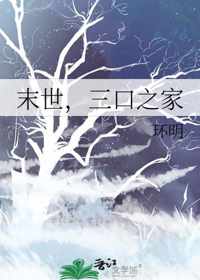 末世一家三口躲在山洞的叫什么