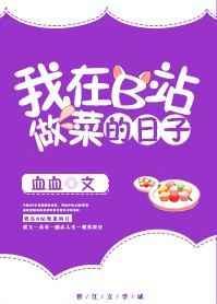 我在b站做菜的那些日子txt百度