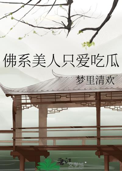 佛系美人穿书系列