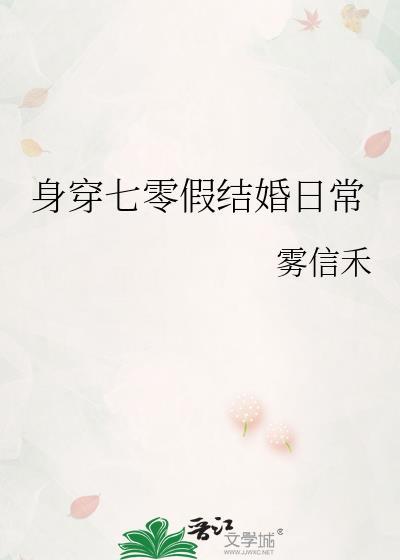 身穿70假结婚
