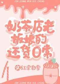 奶茶店女店长是谁