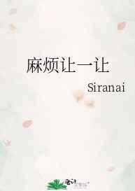 麻烦你让一下