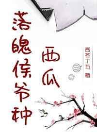 落魄侯爷种西瓜 百度