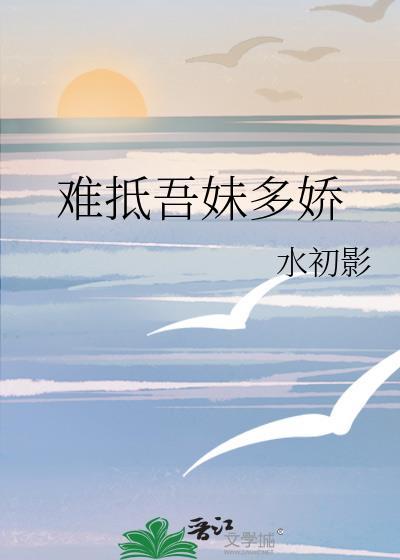 难抵吾妹多娇正版