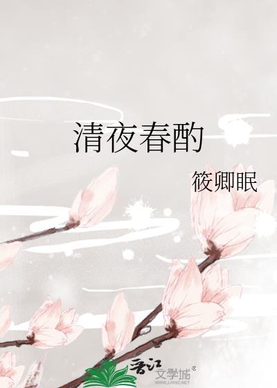 清夜春酌by筱卿眠百度