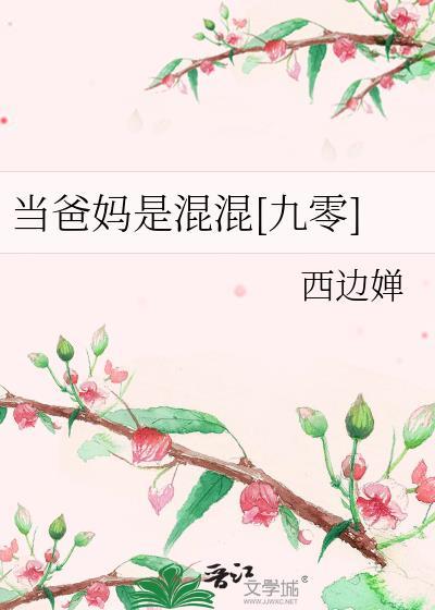 当爸妈是混混九零TXT百度