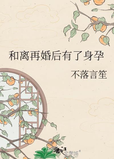 和离再婚后再怀孕
