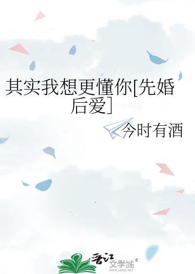 其实我想更懂你完整版原唱
